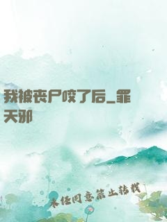 我被丧尸咬了后